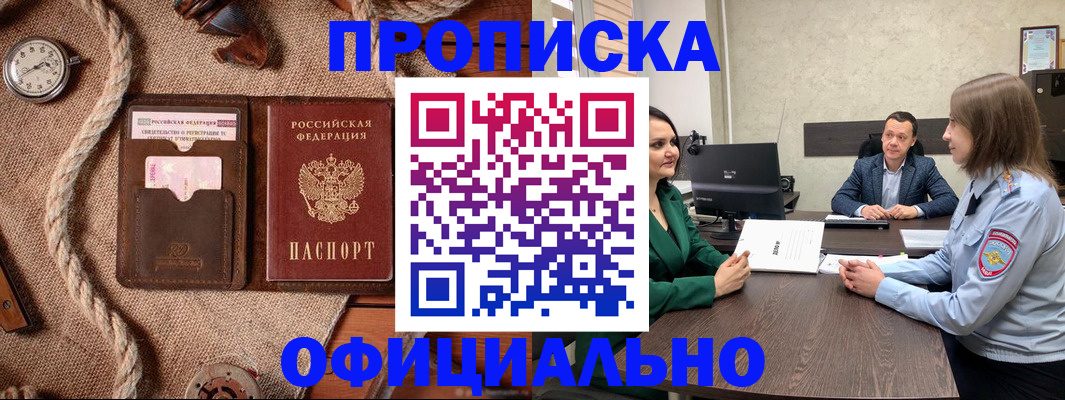 купить прописку в Кемерово